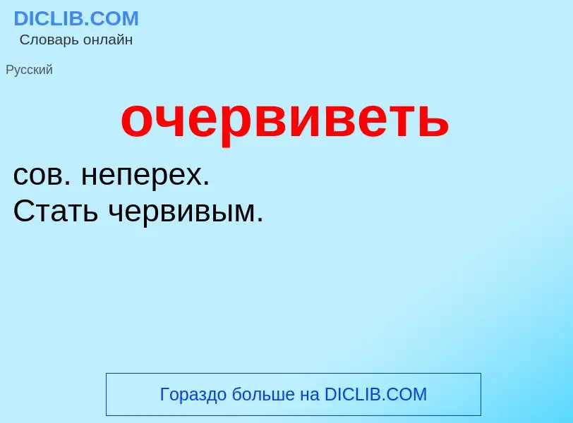 What is очервиветь - definition