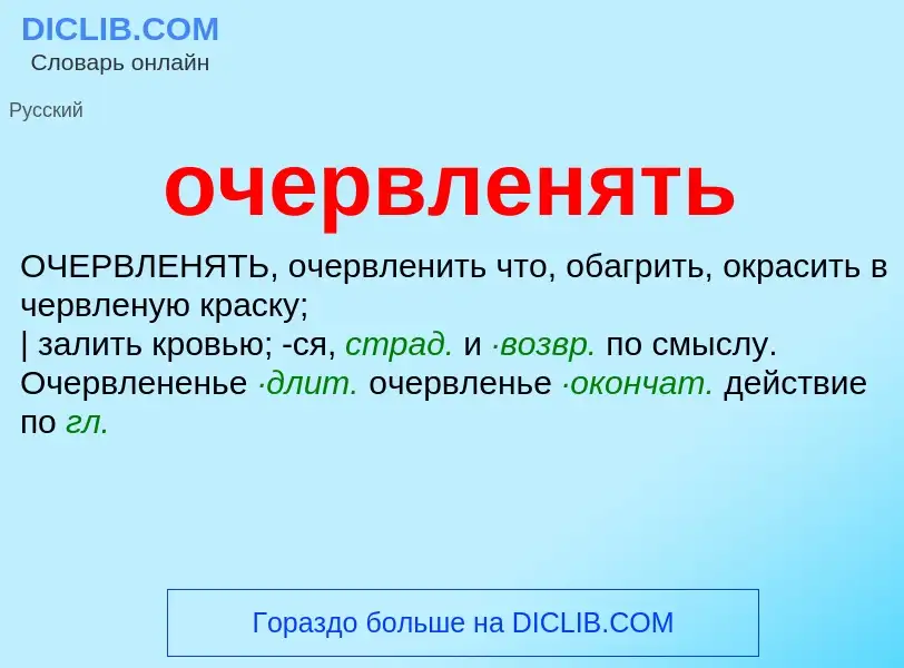 Τι είναι очервленять - ορισμός