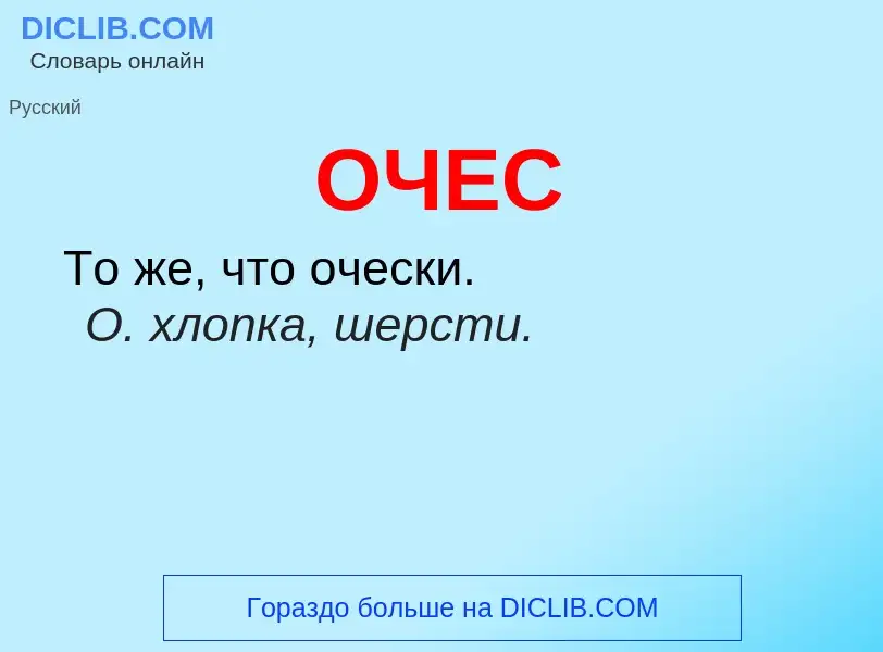 Τι είναι ОЧЕС - ορισμός