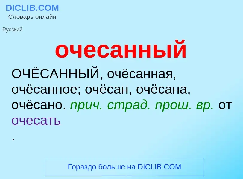 Τι είναι очесанный - ορισμός