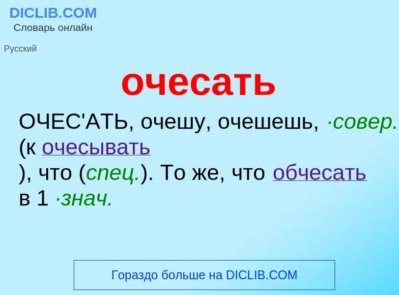 Τι είναι очесать - ορισμός