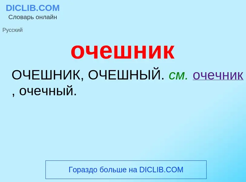 Τι είναι очешник - ορισμός