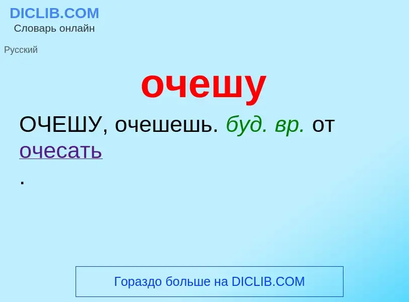 Τι είναι очешу - ορισμός