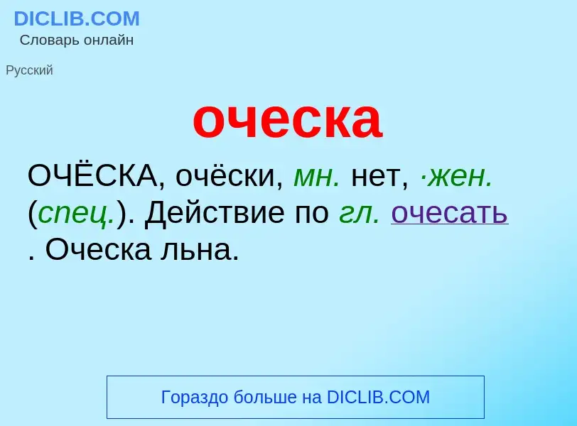 Τι είναι оческа - ορισμός