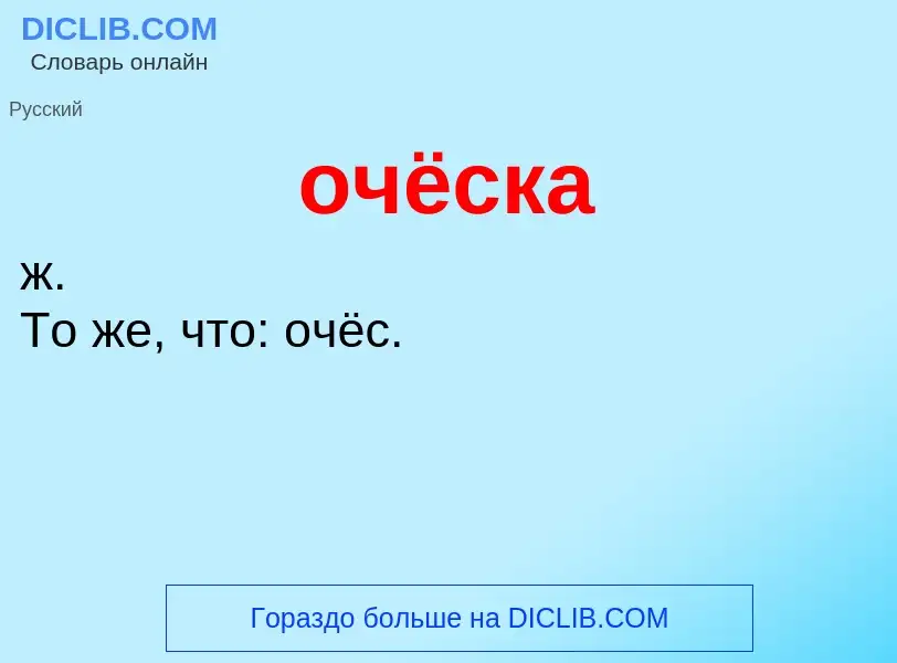 Что такое очёска - определение