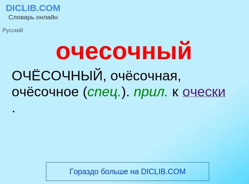 Τι είναι очесочный - ορισμός