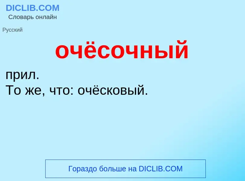 Τι είναι очёсочный - ορισμός