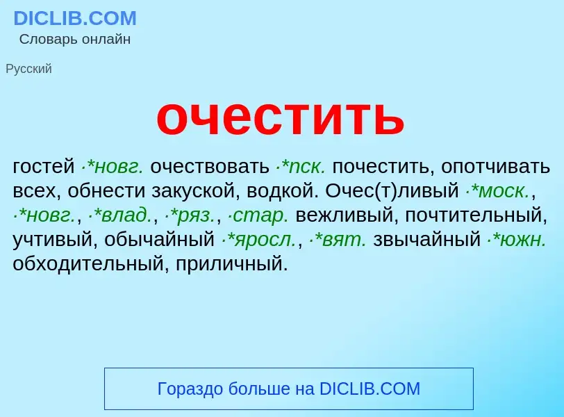 Τι είναι очестить - ορισμός