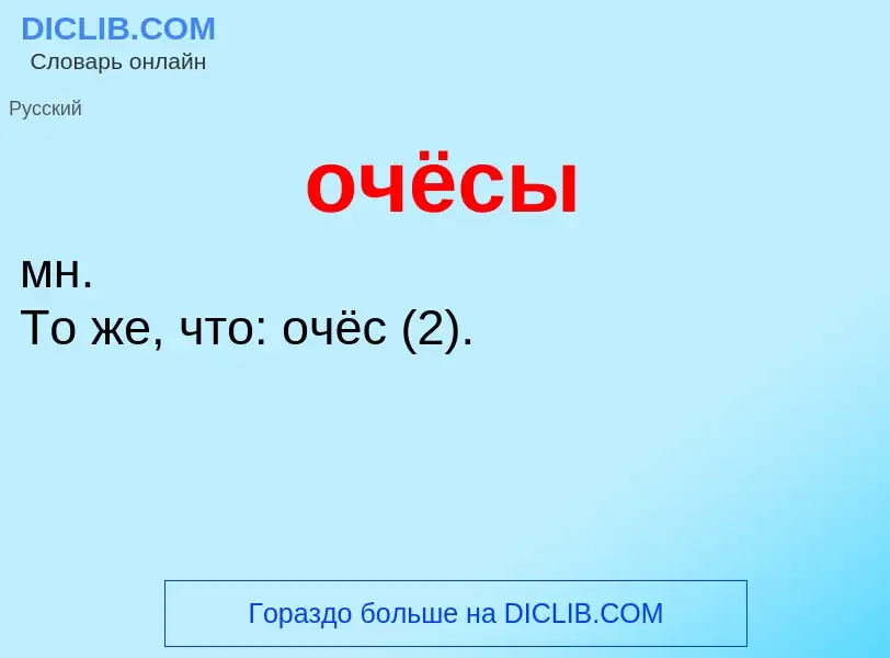 Τι είναι очёсы - ορισμός