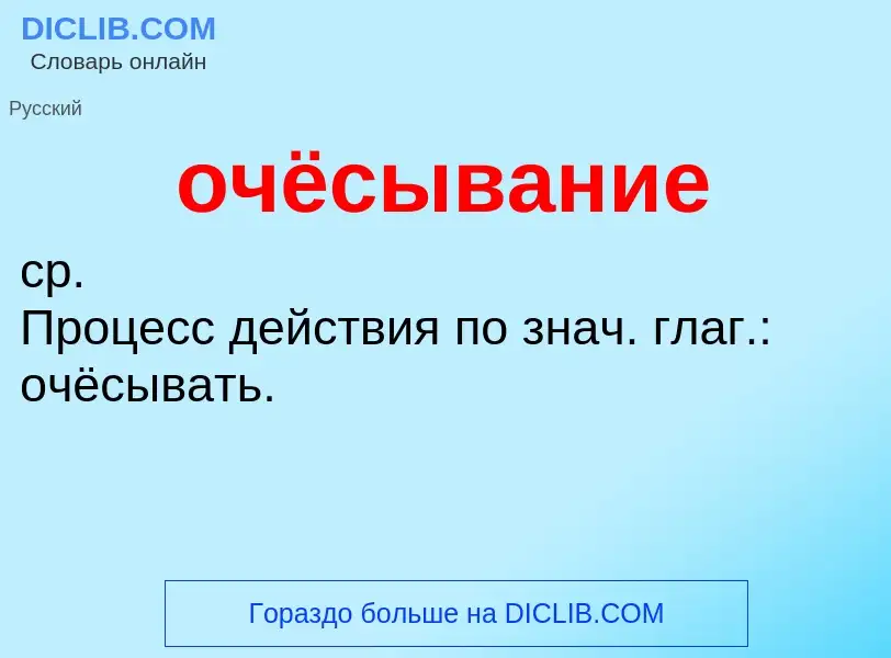 Τι είναι очёсывание - ορισμός