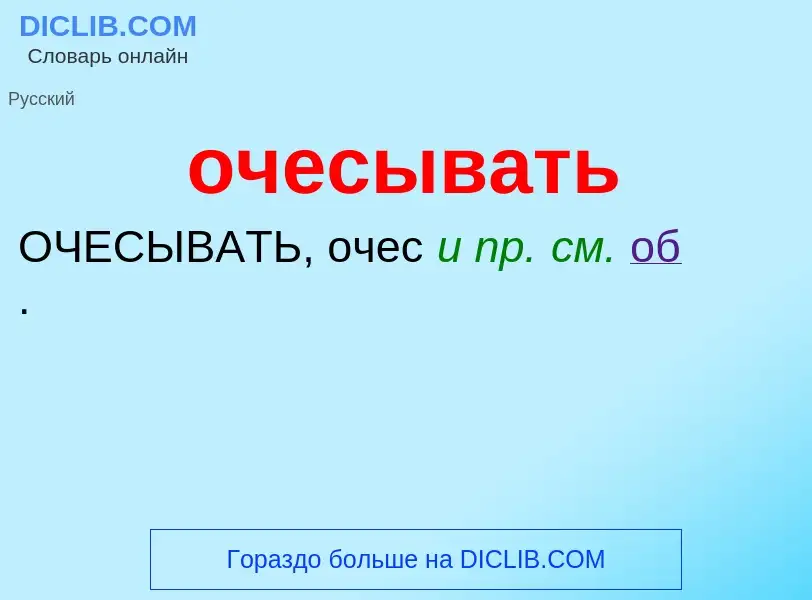 Τι είναι очесывать - ορισμός