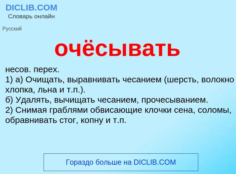 Τι είναι очёсывать - ορισμός