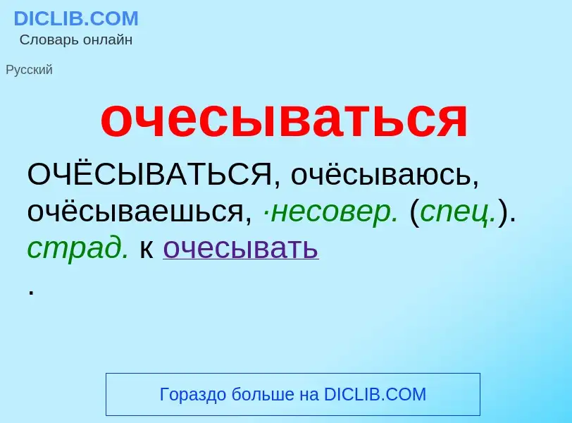 Τι είναι очесываться - ορισμός