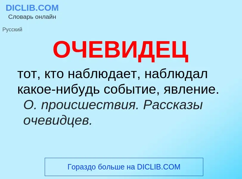 Τι είναι ОЧЕВИДЕЦ - ορισμός