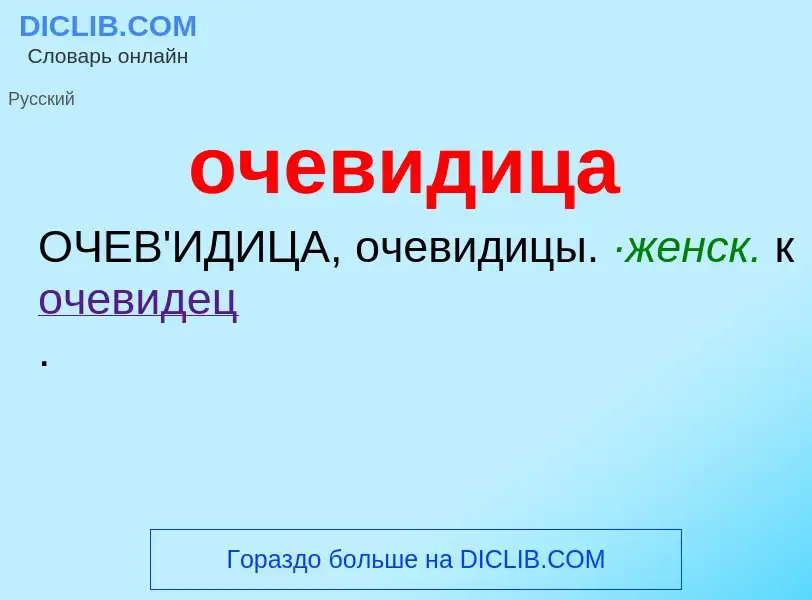 Τι είναι очевидица - ορισμός