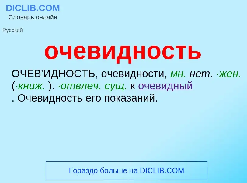 Τι είναι очевидность - ορισμός