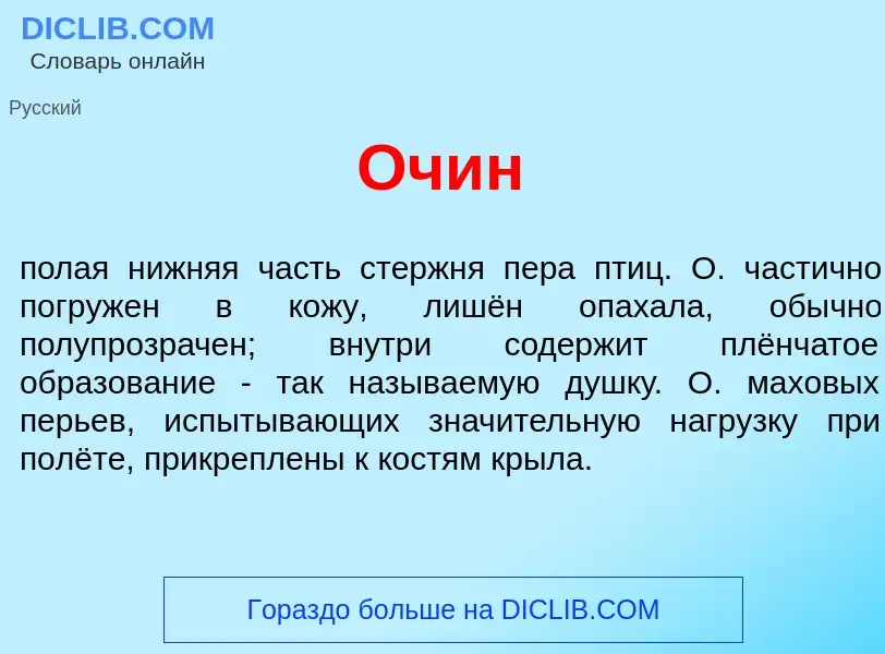 Что такое Оч<font color="red">и</font>н - определение