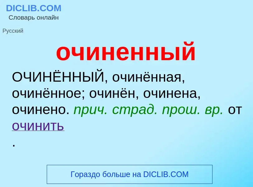 Τι είναι очиненный - ορισμός