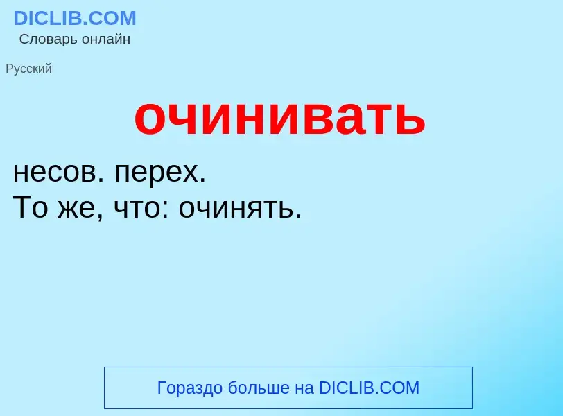 What is очинивать - definition