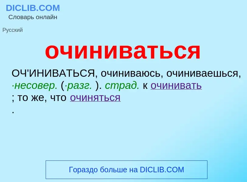 Τι είναι очиниваться - ορισμός