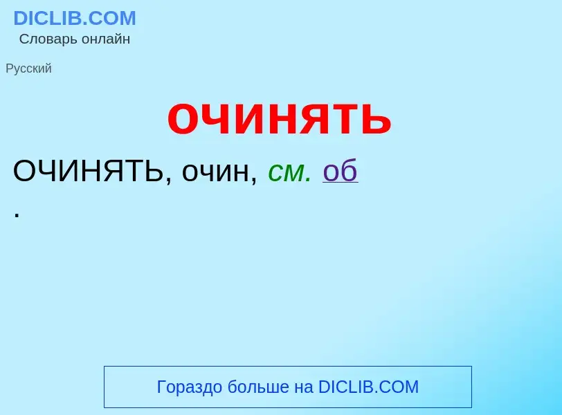 What is очинять - definition