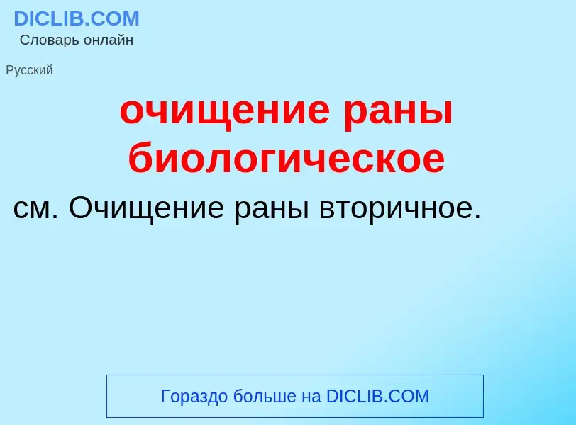 Τι είναι очищение раны биологическое - ορισμός