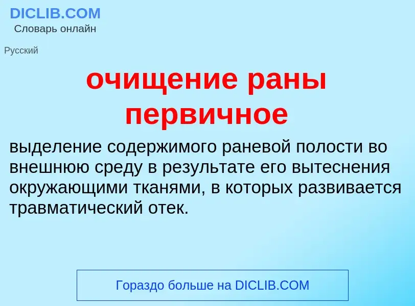 Τι είναι очищение раны первичное - ορισμός