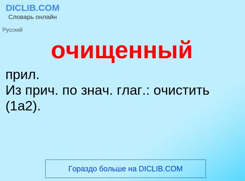 Τι είναι очищенный - ορισμός