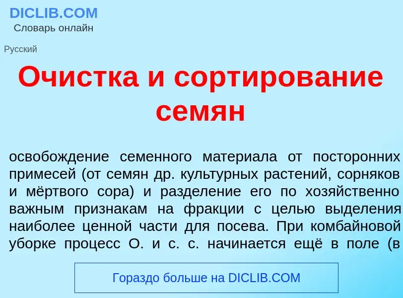 What is Оч<font color="red">и</font>стка и сортиров<font color="red">а</font>ние сем<font color="red