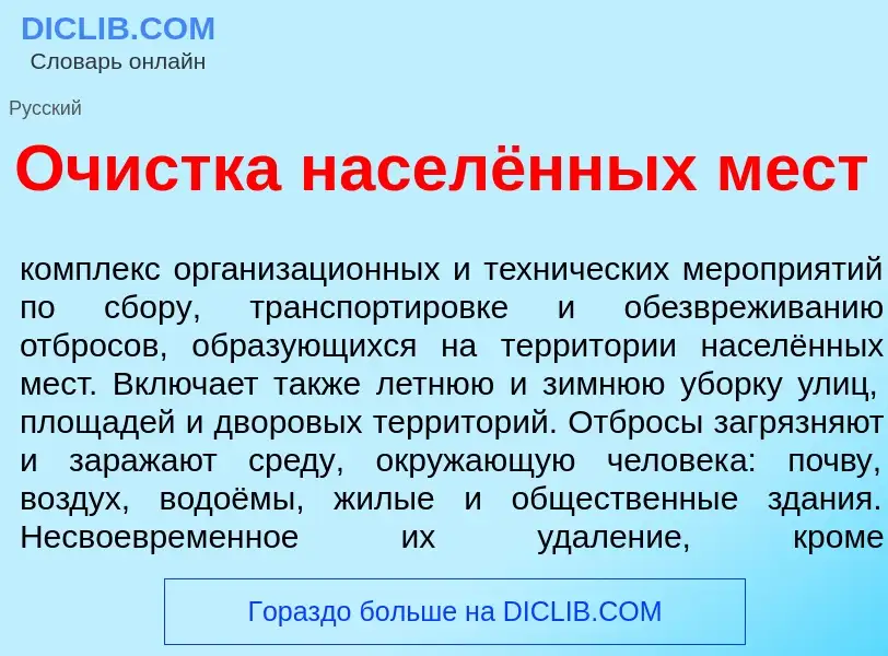 Was ist Оч<font color="red">и</font>стка насел<font color="red">ё</font>нных м<font color="red">е</f