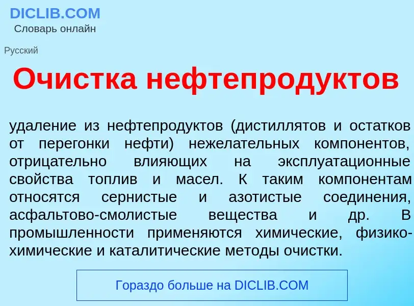 Что такое Оч<font color="red">и</font>стка нефтепрод<font color="red">у</font>ктов - определение