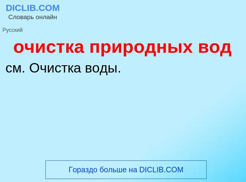 Τι είναι очистка природных вод - ορισμός