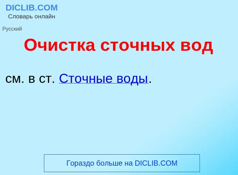 What is Оч<font color="red">и</font>стка ст<font color="red">о</font>чных в<font color="red">о</font