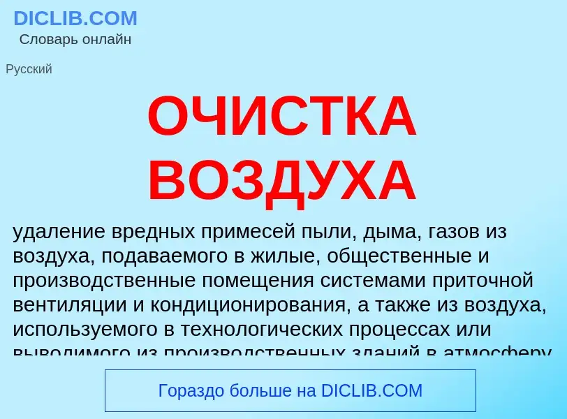 What is ОЧИСТКА ВОЗДУХА - meaning and definition