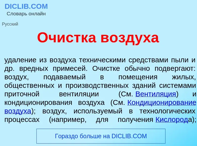 Что такое Оч<font color="red">и</font>стка в<font color="red">о</font>здуха - определение