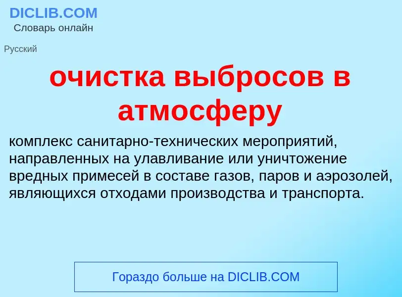 Τι είναι очистка выбросов в атмосферу - ορισμός