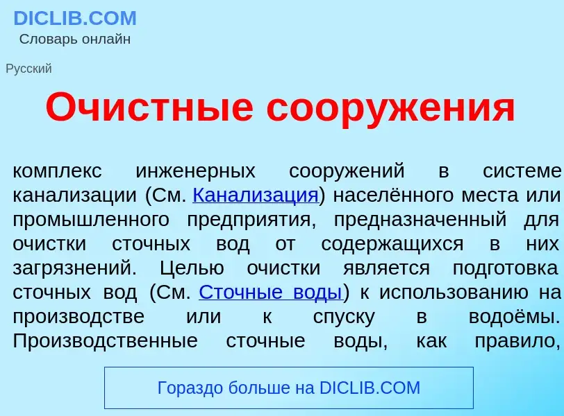 Что такое Оч<font color="red">и</font>стные сооруж<font color="red">е</font>ния - определение