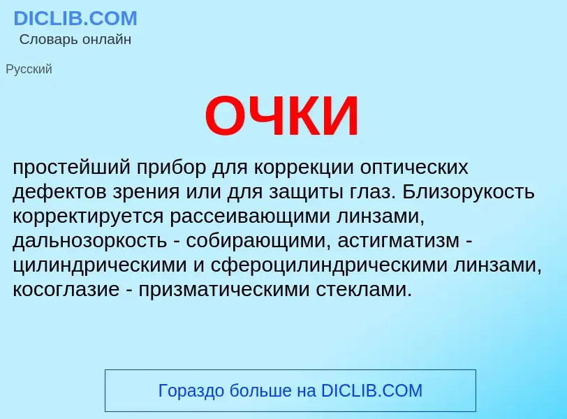 What is ОЧКИ - definition