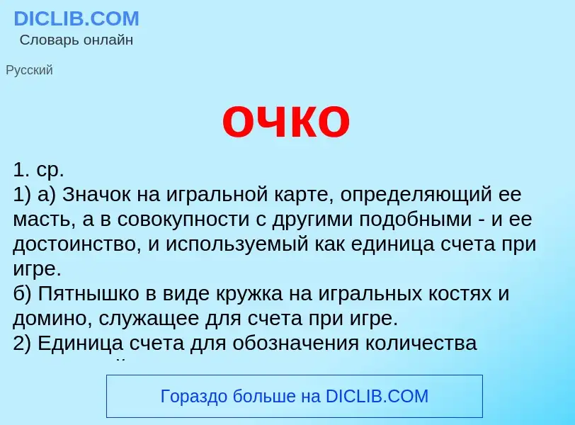 O que é очко - definição, significado, conceito