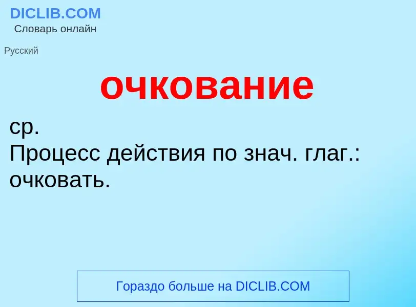 Τι είναι очкование - ορισμός