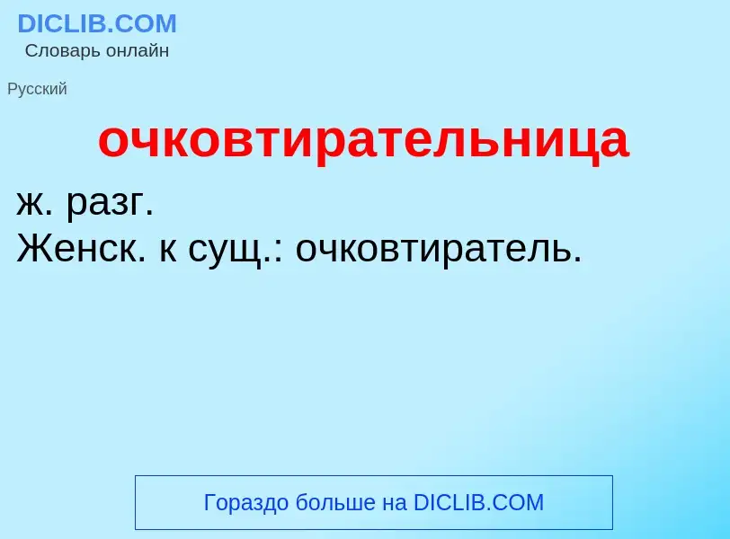 Τι είναι очковтирательница - ορισμός