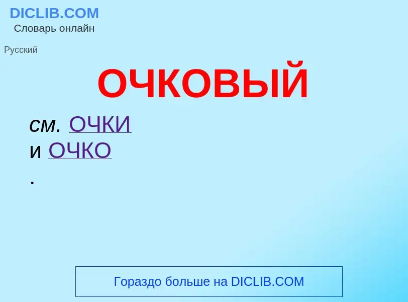 What is ОЧКОВЫЙ - definition