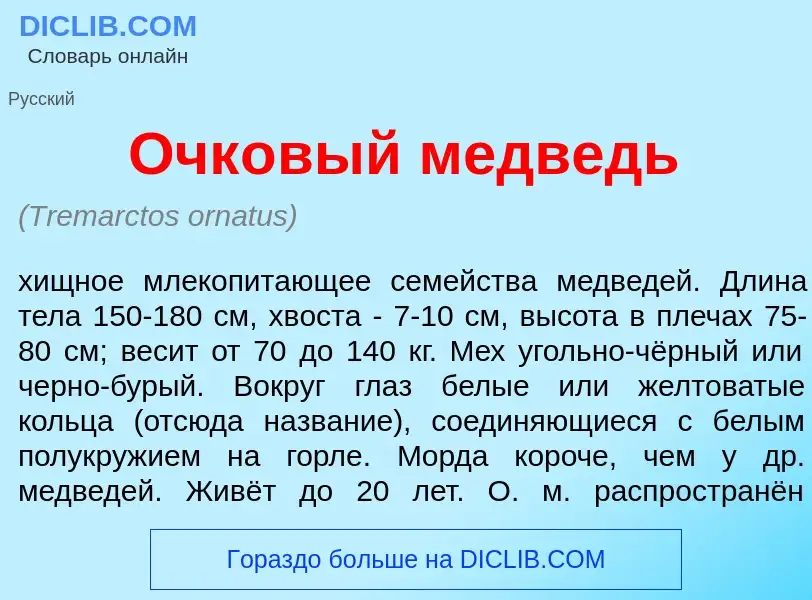 Что такое Очк<font color="red">о</font>вый медведь - определение