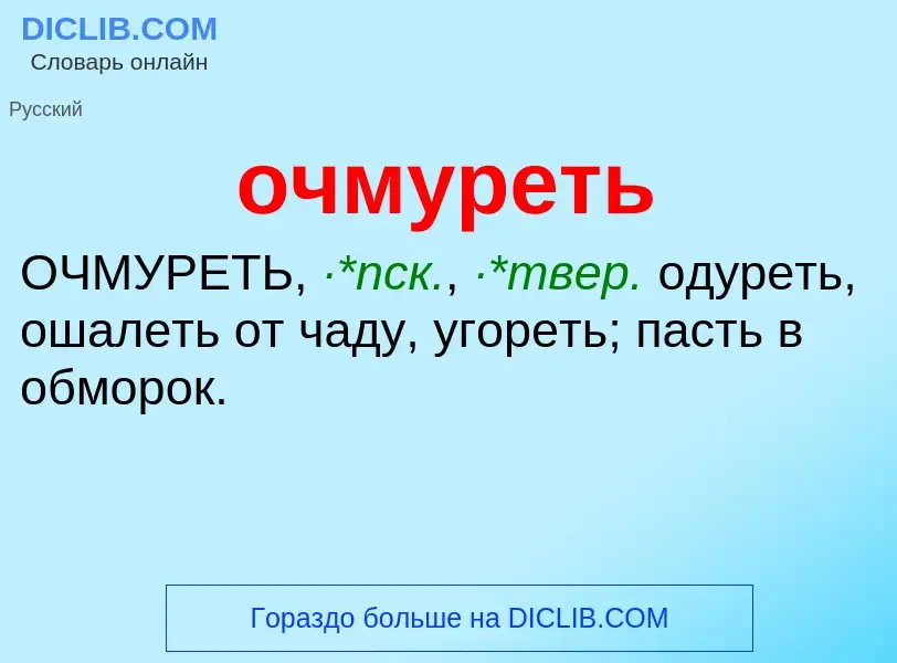 Что такое очмуреть - определение