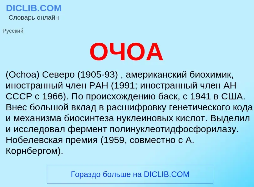 ¿Qué es ОЧОА? - significado y definición