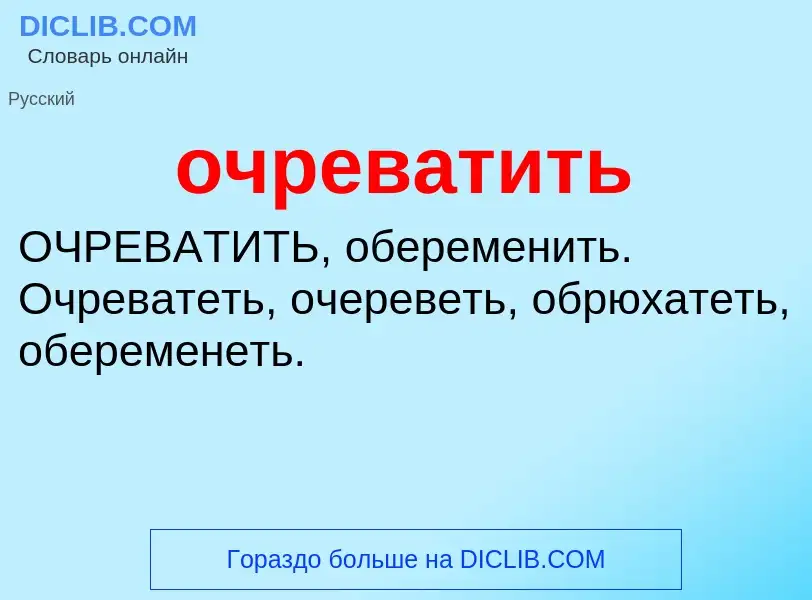 Τι είναι очреватить - ορισμός