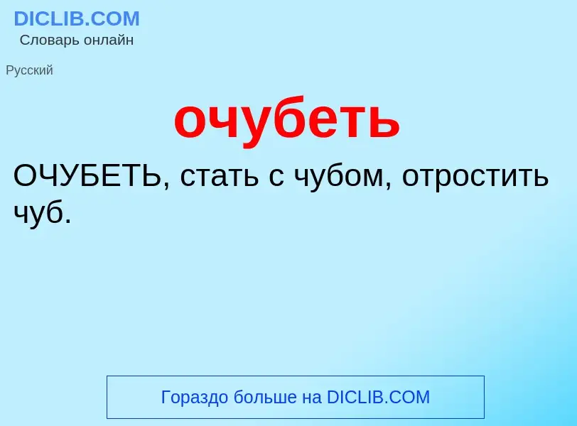 Τι είναι очубеть - ορισμός