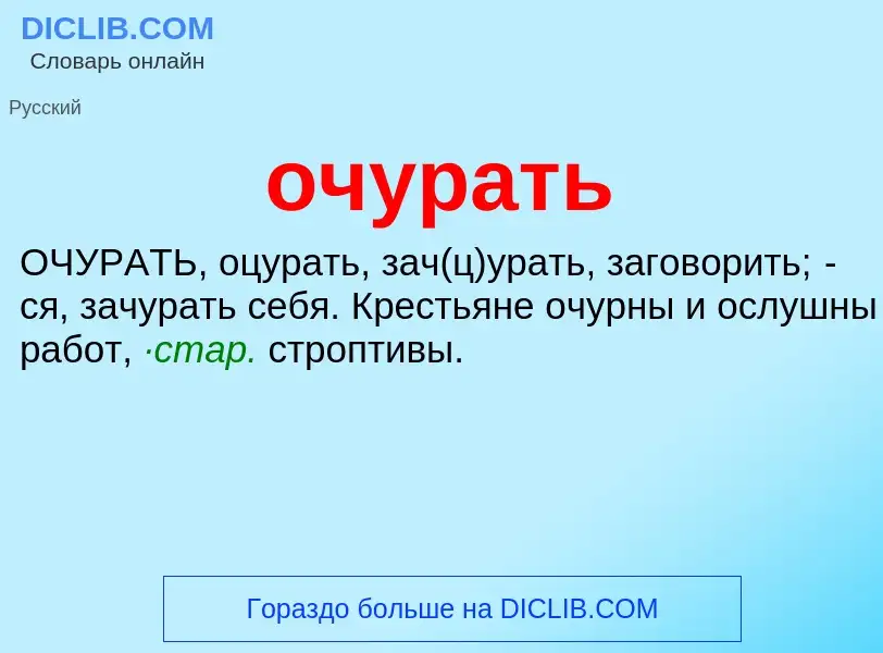 Was ist очурать - Definition