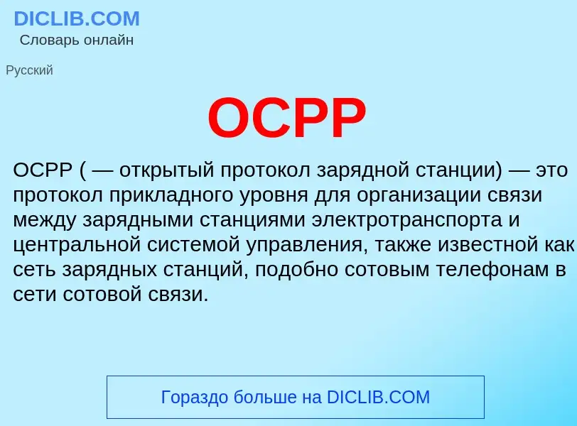 Wat is OCPP - definition