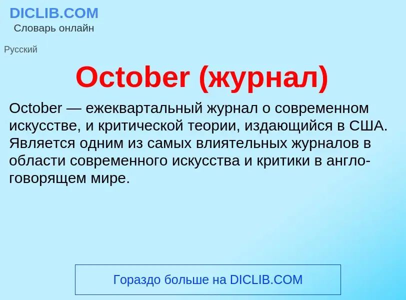 Τι είναι October (журнал) - ορισμός